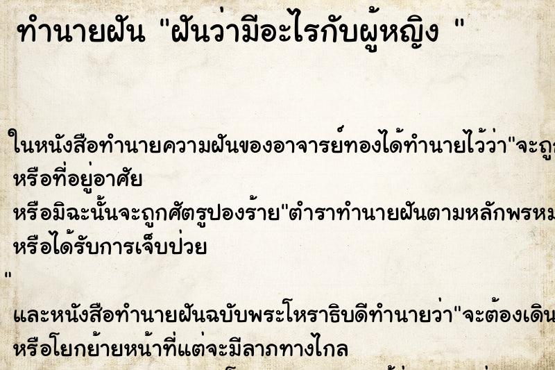ทำนายฝันทำนายฝันฝันว่ามีอะไรกับผู้หญิง